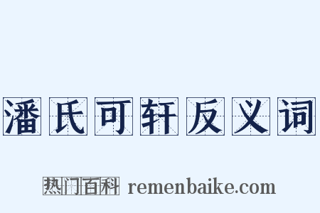潘氏可轩反义词是什么意思的图片